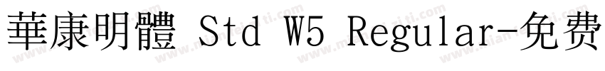 華康明體 Std W5 Regular字体转换